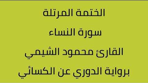 سورة النساء القارئ محمود الشيمي برواية الدوري عن الكسائي