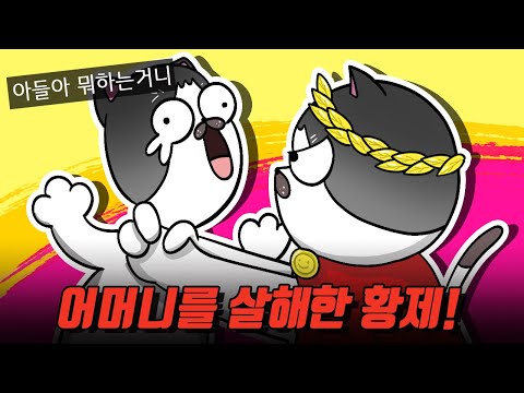 폭군의 대명사 네로 황제 네로가 폭군인 이유 아시나요