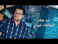 عبد فلك شوفلك غيري فيديو كليب 2019 