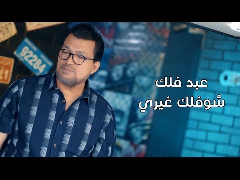 عبد فلك شوفلك غيري فيديو كليب 