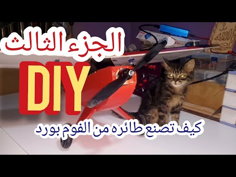 كيف تصنع طائره من الفوم بورد الجزء الثالث