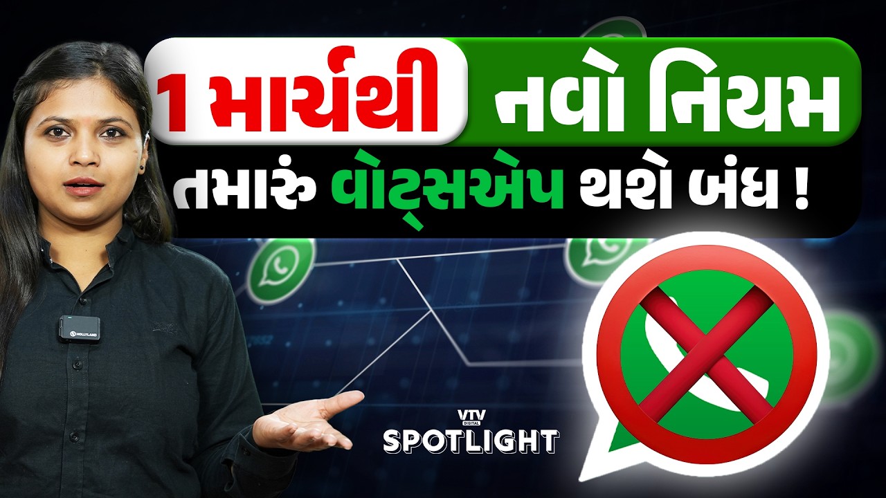 આ નહિ કરો તો તમારું વોટ્સએપ બંધ થયી જશે ! | Spotlight