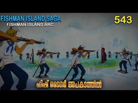 One Piece| മലയാളം Season 7  Episode 543  Explained in Malayalam | World's Best Adventure