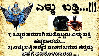 ಎಳಳ ಬತತ.. ಒಬಬರ ಪರವಗ ಮತತಬಬರ ಎಳಳಬತತ ಹಚಚಬರದ ಏಕ.. ಳಬತತ