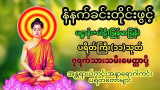 🌻🙏🌷ပဋ္ဌာန်းပါဠိတော် မေတ္တာသုတ် (၇)ရက်သားသမီးများ ဓာရဏပရိတ် - အန္တရယ်ကင်း တရားတော်များ #ဓမ္မကထာ 🌷🙏🌻