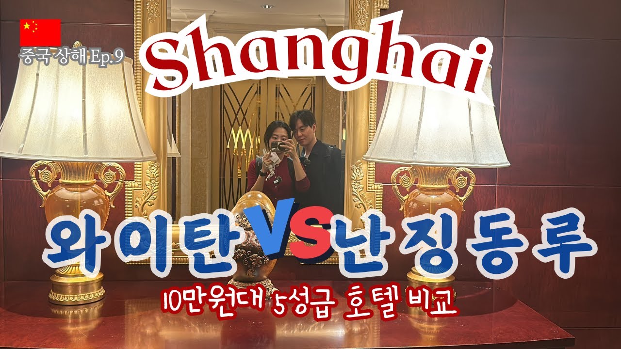 ♦️상해 여행 준비 1️⃣ 호텔 위치 보고가!!! 10만원대 가성비 5성급 상하이 호텔 추천 [중국 상해 Ep.9]