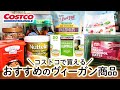 コストコのおすすめヴィーガン購入品10選 ／VEGAN COSTCO HAUL／COSTCO JAPAN 10 Recommended Vegan Item