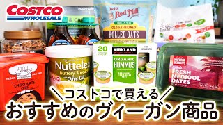 コストコのおすすめヴィーガン購入品10選 ／VEGAN COSTCO HAUL／COSTCO JAPAN 10 Recommended Vegan Item