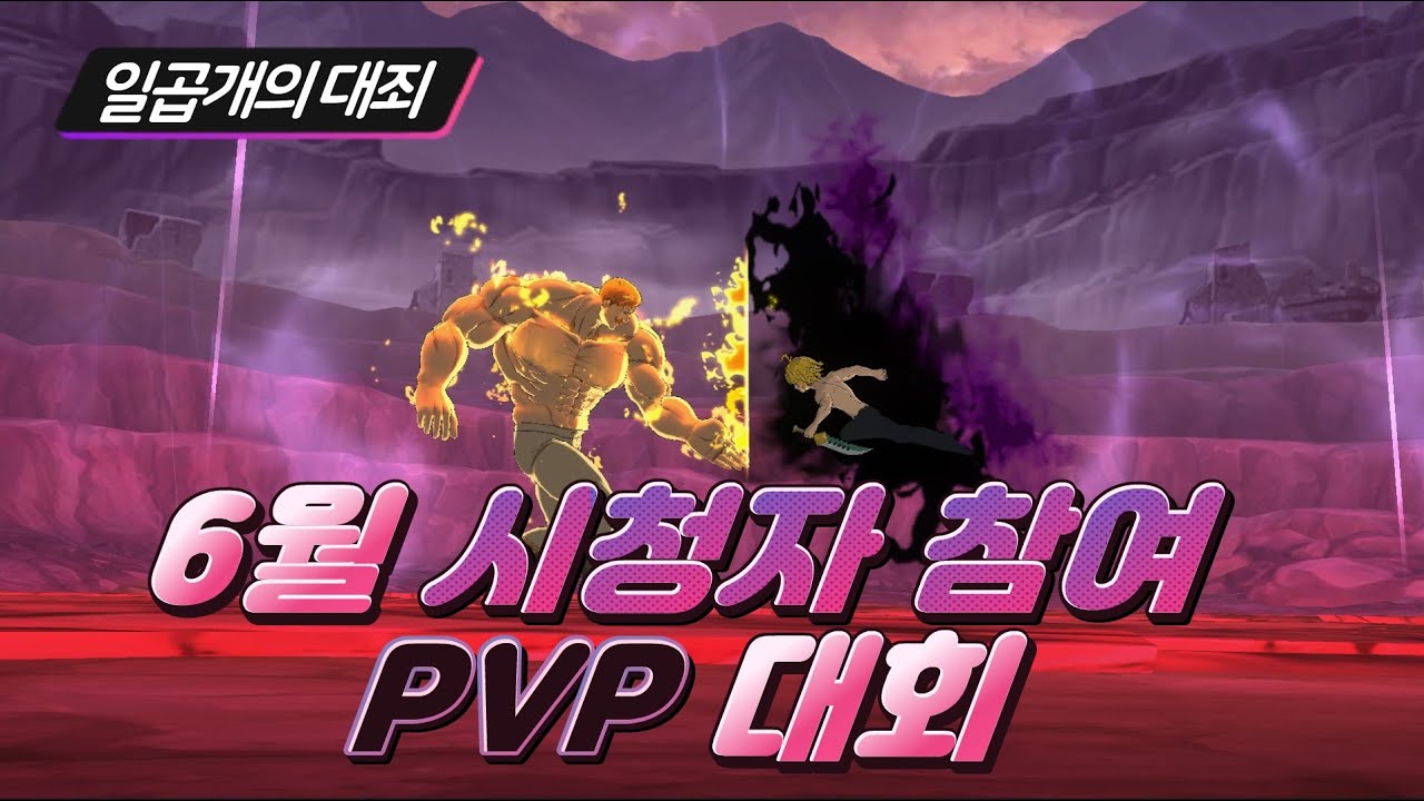 LIVE 6월 2주 16강 8강 경기 - 넷마블 공식 지원 PVP 대회 [연강/제2 ...