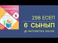 6-сынып математика. 298-есеп