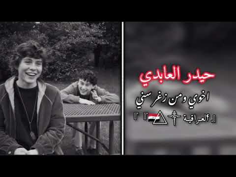 حيدر العابدي اخوي ومن زغر سني