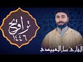 القارئ الشيخ عمار العبيدي جانب من صلاة التراويح رائــعة القارئ الشيخ عمار العبيدي جانب من صلاة التراويح رائــعة