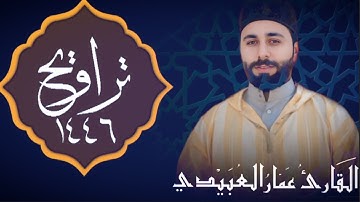 القارئ الشيخ عمار العبيدي | جانب من صلاة التراويح...رائــعة