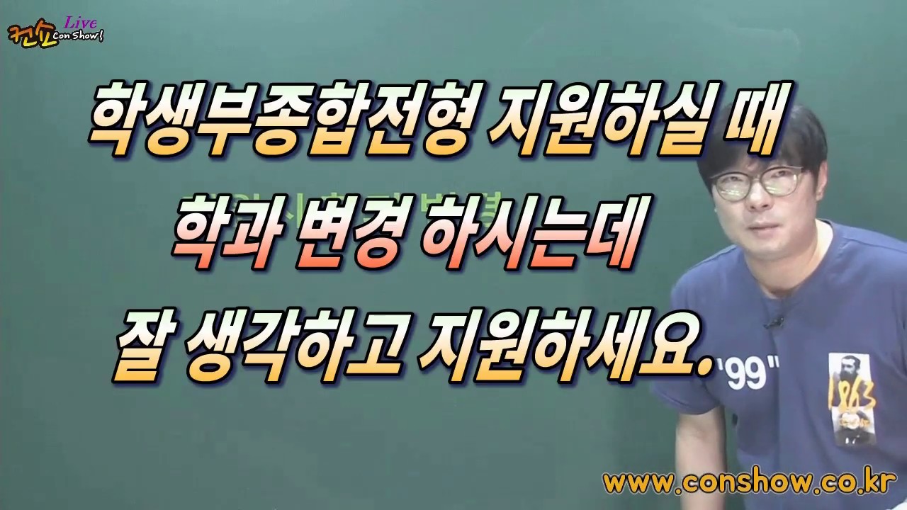 [컨쇼] 학생부종합전형 지원시 학과 변경 가능한가요...??