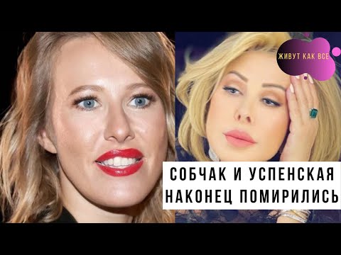 Успенская и Собчак помирились