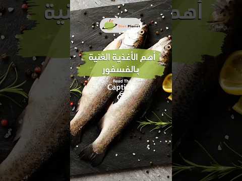 الفسفور من المعادن الأساسية التى يعجز الجسم عن تخليقها ولذلك يجب ان يحصل عليها من مصدر خارجى 