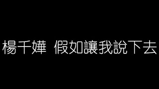楊千嬅   假如讓我説下去 無損音樂FLAC 歌詞LYRICS 純享