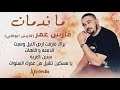 فارس عمر - ما ندمان || New 2020 || اغاني سودانية 2020