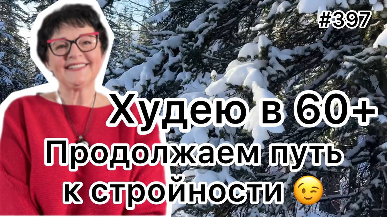 #397❤️Продолжаем путь к стройности!!! О еде, о дружбе и хорошем настроении😊!❤️Карта дня!