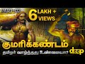 உண்மையான குமரிக்கண்டம் வரலாறு PART 1 True History of ...