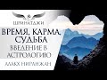 ВРЕМЯ, КАРМА, СУДЬБА | Введение в астрологию | Академия Шринатджи