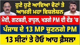 ਮੋਦੀ, ਗਟਕਰੀ, ਰਾਹੁਲ, ਖੜਗੇ PM ਦੀ ਦੌੜ ‘ਚ | ਪੰਜਾਬ ਦੇ 13 MP ਚੁਣਨਗੇ PM | 13 ਸੀਟਾਂ ਤੇ ਹੋਓ ਆਹ ਫ਼ੈਸਲਾ |