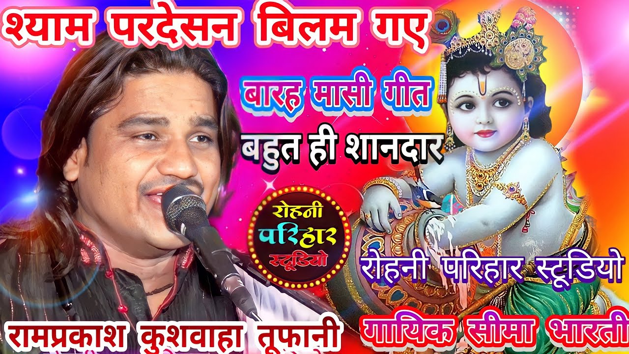 श्याम परदेसन बिलम गए/रामप्रकाश कुशवाहा तूफानी और सीमा भारती की आवाज में न्यू कार्यक्रम महोत्सव