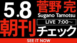 菅野完の配信のサムネイル画像
