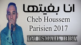 Cheb Houssem Parisien 2017 Sah Ana Bghitha انا بغيتها Exclu Dj Ismail Bba