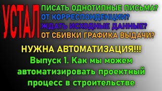 Рутинные задачи и возможность их автоматизации в управлении проектным процессом | Выпуск 1