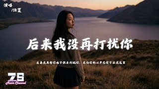 任夏 - 后来我没再打扰你『后来我再想你也不敢去打扰你，我怕你的心早已经不在我这里』【動態歌詞 | Lyrics Video】♪
