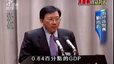 公视晚间新闻2009-11-24(消费券效益 远低于官方预估) - 天天要闻