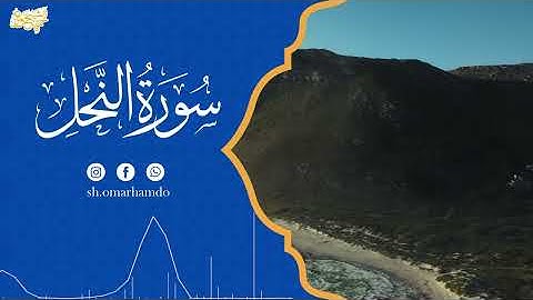 ما تيسر من سورة النحل بالمقام اللآمي - الشيخ عمر حمدو-