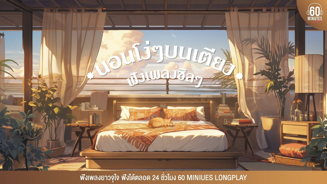 Sunday special : นอนโง่ๆบนเตียง ฟังเพลงชิลๆ #เพลงชิลฮีลใจ #เพลงฟังหน้าฝน 【LONGPLAY】