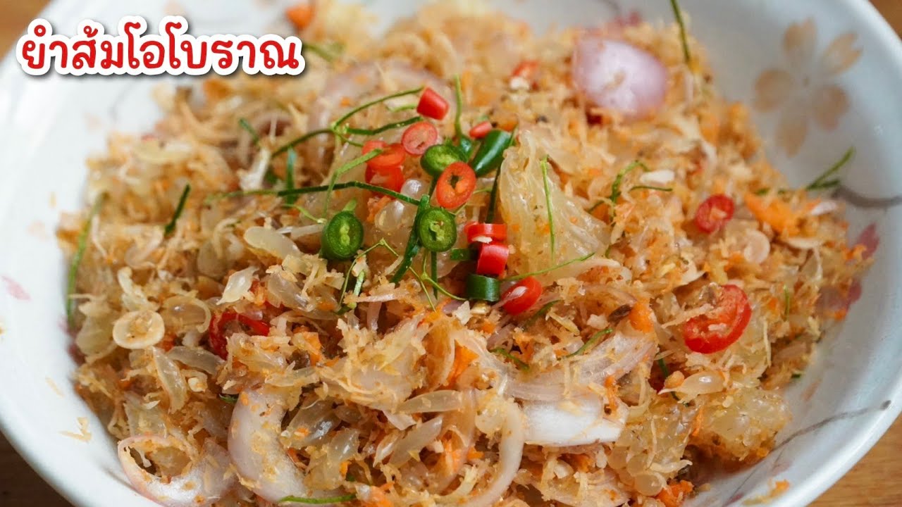 ยำส้มโอโบราณ - สูตรชาววัง เมนูหาทานยาก หอมเครื่องต่างๆ มีอะไรบ้างไปดูกัน