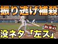 振り逃げした走者を一塁で刺せるか?おまけは没ネタとなった理論上可能おバカ記録挑戦企画【プロスピ2019】【プロスピ2020】