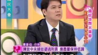 國民大會:釘死阿扁喚良心(5/5) 20090803