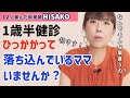 【1歳半健診】自閉症の疑い 引っかかって落ち込んでいるママいませんか？【1歳半健診 3歳半検診 指差し 発語 自閉症疑い】