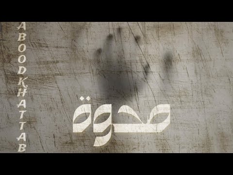 صحوة عبود خط اب راب سوري