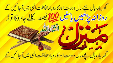 Manzil Dua Ruqyah | very strong Qurani Ayats, Ahadees | Duas Cure for BlackMagic, | evileye, Jinnat