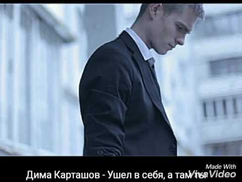 ДИМА КАРТАШОВ УШЁЛ В СЕБЯ А ТАМ ТЫ СКАЧАТЬ БЕСПЛАТНО ДИМА КАРТАШОВ УШЁЛ В СЕБЯ А ТАМ ТЫ СКАЧАТЬ БЕСПЛАТНО
