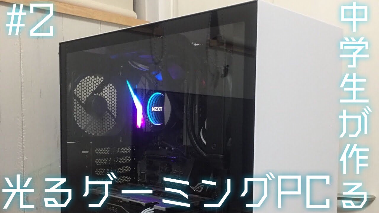 自作pc 中学生が光るかっこいいゲーミングpc組みます ゆっくり 後編 Youtube