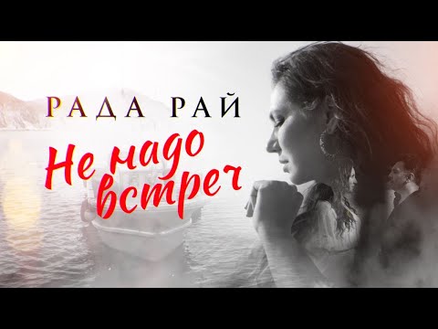 Рада Рай - Не Надо Встреч