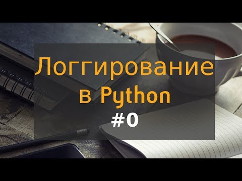 0. Логгирование в Python: введение