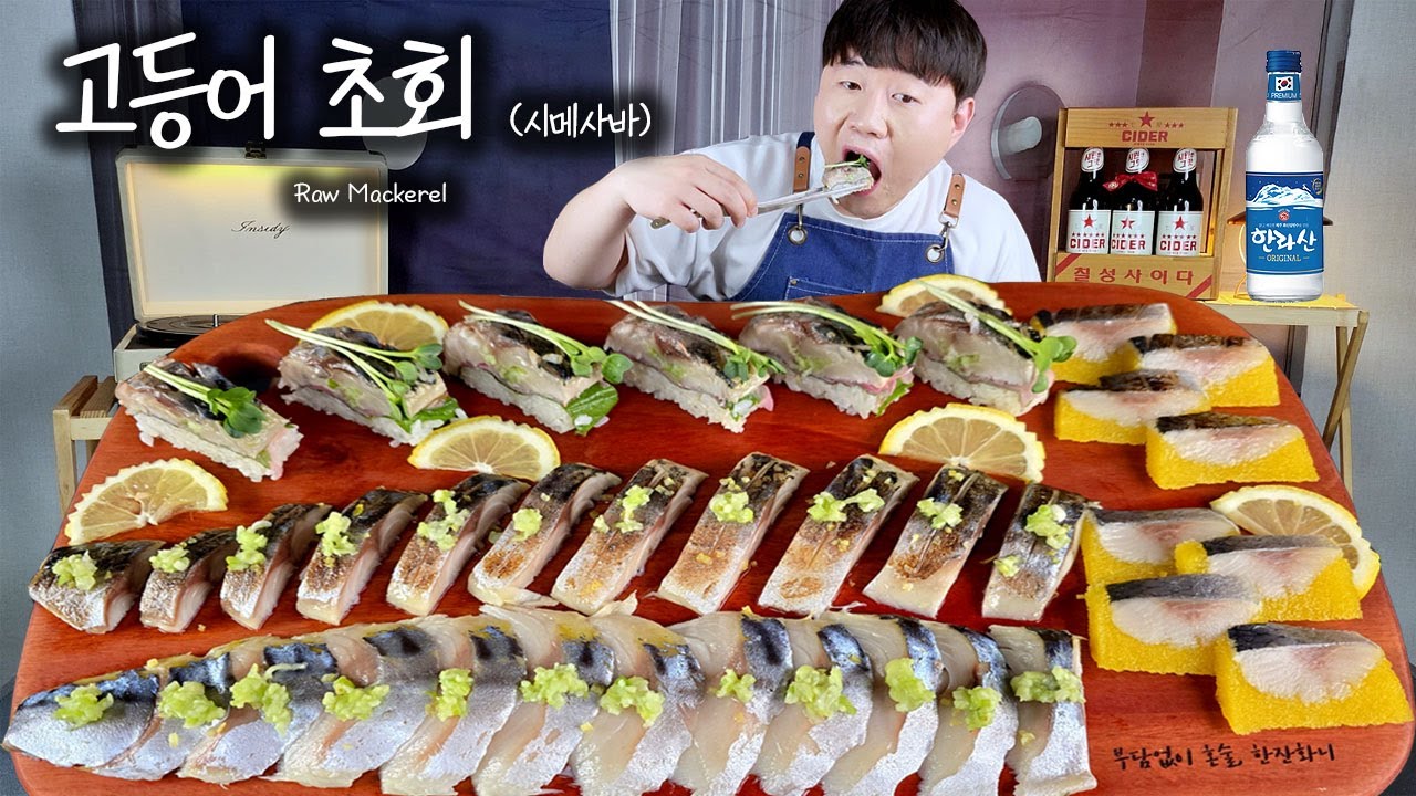 신선한 고등어 초회 (시메사바), 오스시야니싱(청어+청어알)에 소주한잔😍이거 맛있는데!?🤔ft.고등어봉초밥｜혼술먹방｜Raw Mackerel Mukbang ASMR