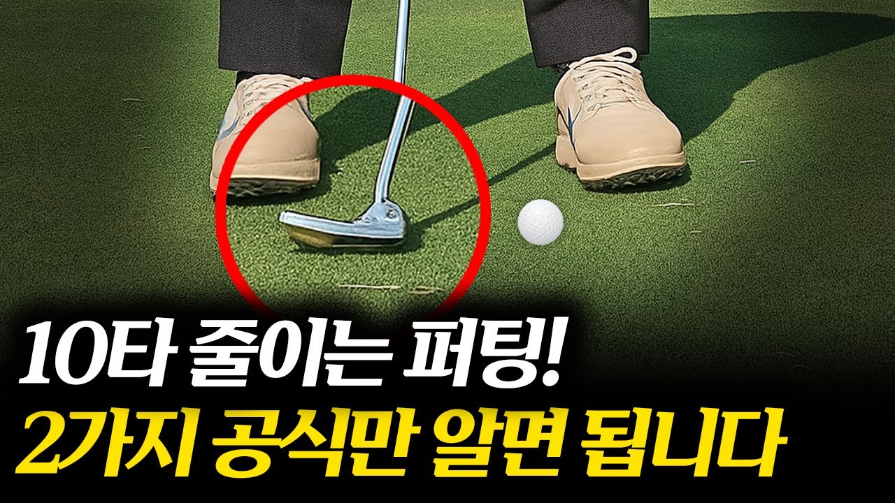 시간 낭비 안하는 퍼팅 기본 공식! 1,000만원도 안아까워요!