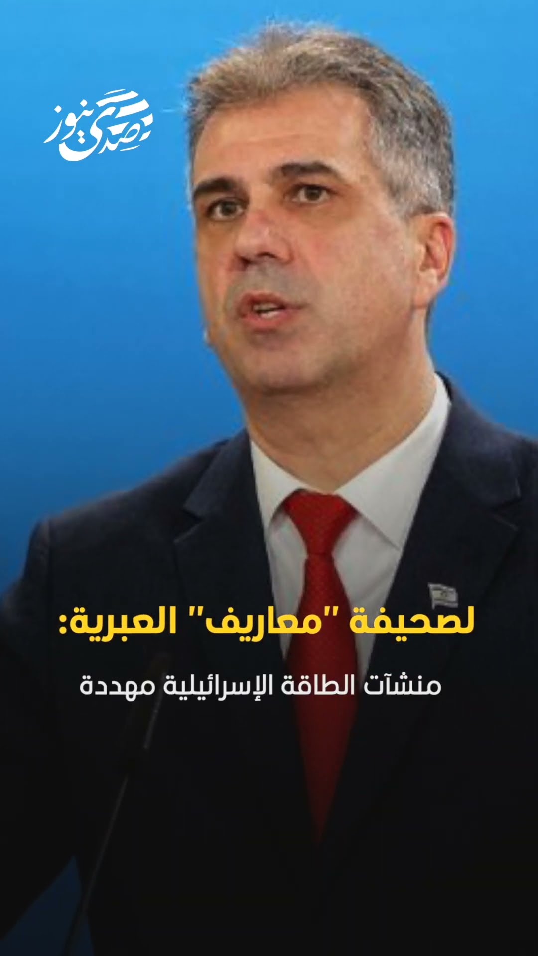 صدى نيوز | وزير الطاقة الإسرائيلي إيلي كوهين منشآت الطاقة الإسرائيلية مهددة !!