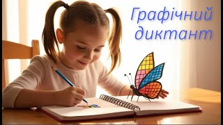 картинка: Графічний диктант Метелик