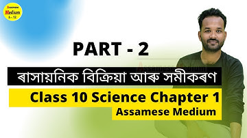 [Part 2] Class 10 Science Chapter 1 Assamese Medium | ৰাসায়নিক বিক্ৰিয়া আৰু সমীকৰণ [দ্বিতীয় পৰ্ব]