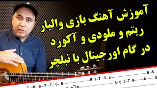 آموزش گیتار ـ آهنگ بازی ـ از خواب برگشتم به تنهایی والایار  Guitar bazi valayar - iran guitar